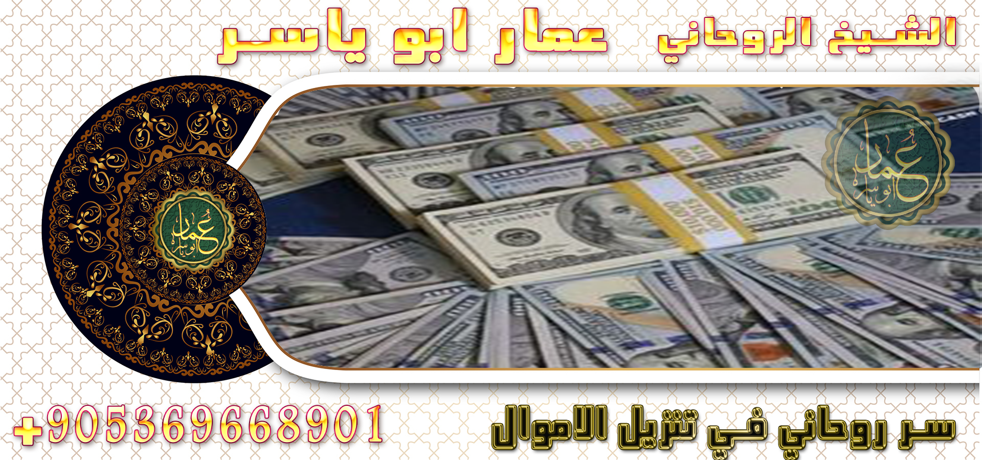 الشيخ الروحاني عمار ابوياسر أشهر شيخ بالخليج العربي بكافة الأعمال الروحانية تواصل الان00905369668901