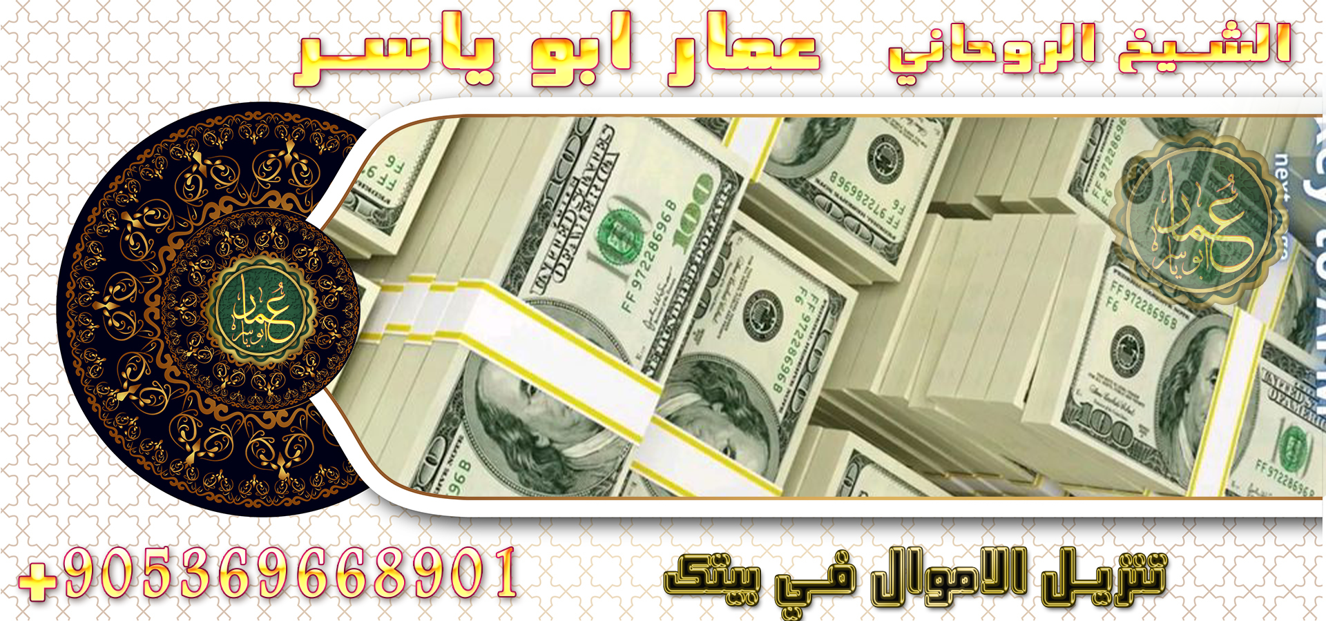 رقم شيخ روحاني لجلب الحبيب الشيخ الروحاني عمار ابوياسر أشهر شيخ بالخليج العربي بكافة الأعمال الروحانية تواصل الان00905369668901