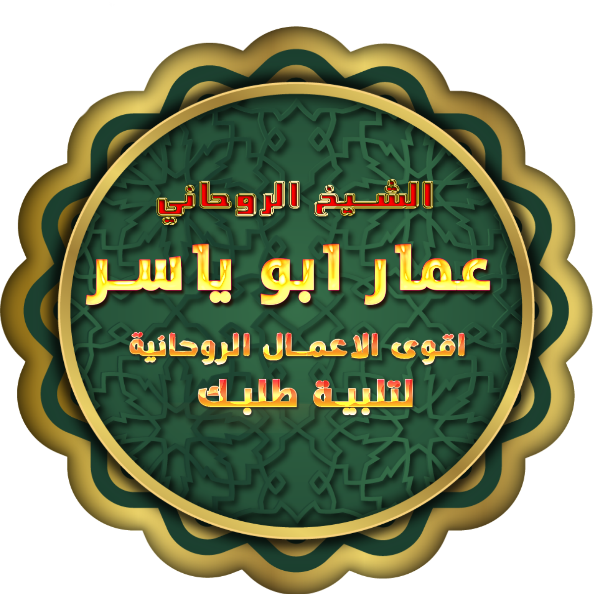 رقم الشيخ الروحاني عمار ابو ياسر